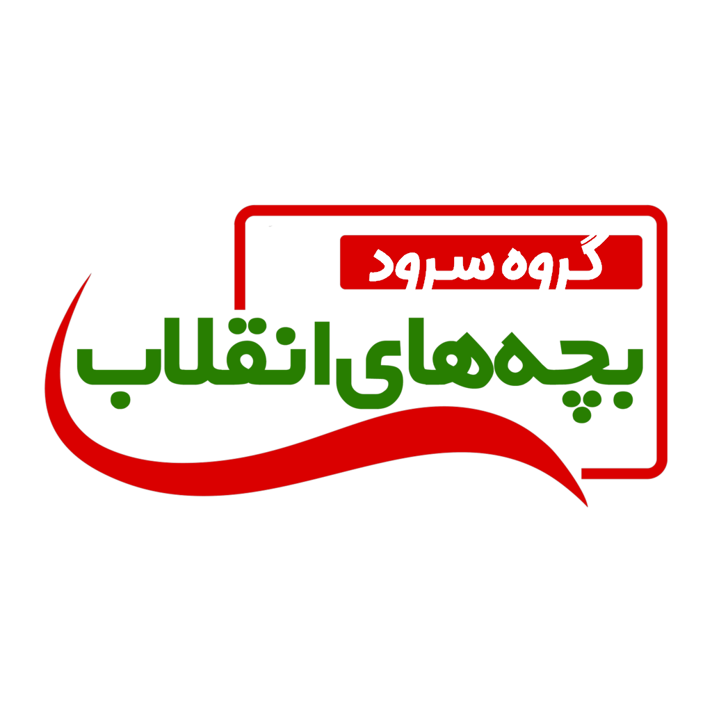 گروه سرود بچه های انقلاب